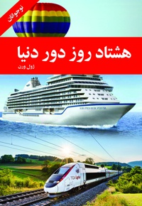 دور دنیا در 80 روز